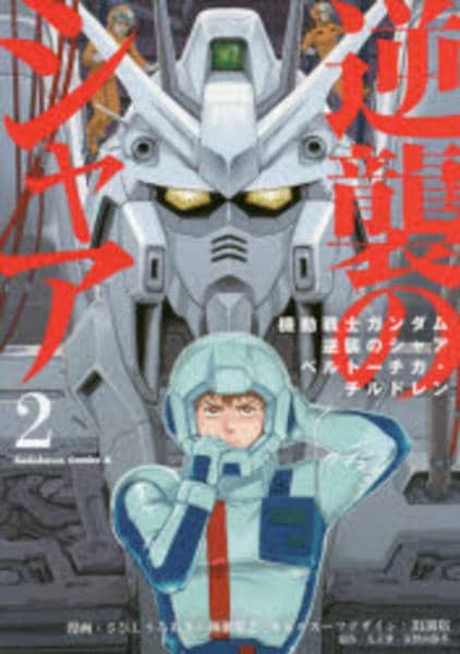 コミック「機動戦士ガンダム 逆襲のシャア ベルトーチカ・チルドレン