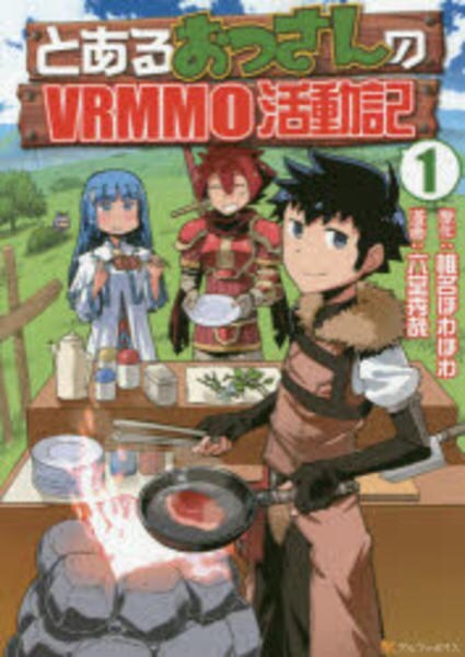 コミック「とあるおっさんのVRMMO活動記 1」作品詳細 - GEO