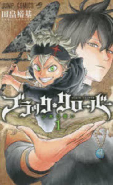 コミック「ブラッククローバー 1」作品詳細 - GEO Online/ゲオオンライン