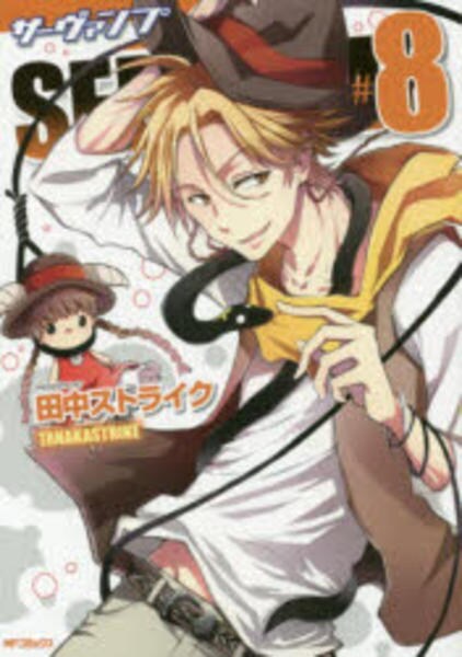 ｓｅｒｖａｍｐ サーヴァンプ ８ 作品詳細 Dvd Cdレンタル ゲーム販売ならgeo ゲオ