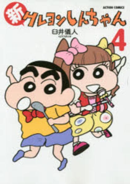クレヨンしんちゃん 4巻 初版 帯付き 希少 コミック「新クレヨンしんちゃん 4」作品詳細 - GEO Online/ゲオ