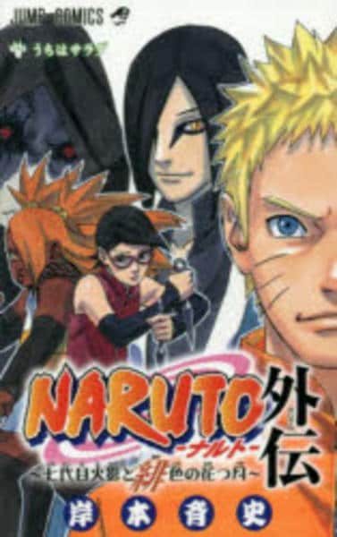 コミック「NARUTO 外伝～七代目火影と緋（あか）色の花つ月