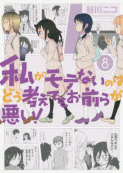 コミック「私がモテないのはどう考えてもお前らが悪い！ 8」作品詳細