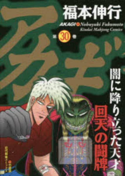アカギページ コミック「アカギ 30」作品詳細 - GEO Online/ゲオオンライン