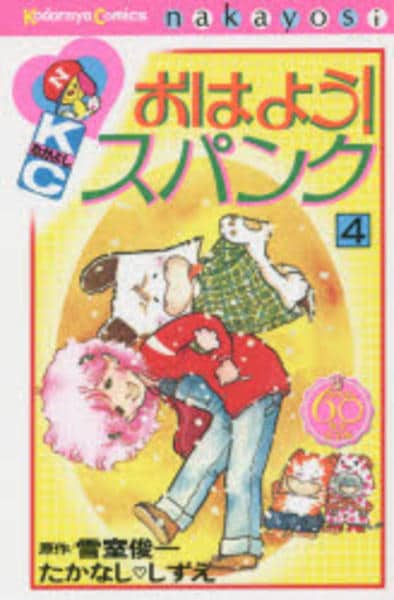 コミック「[なかよし60周年記念版]おはよう！スパンク 4」作品詳細