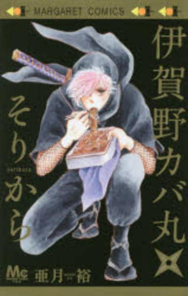 コミック「伊賀野カバ丸☆そりから」作品詳細 - GEO Online/ゲオオンライン