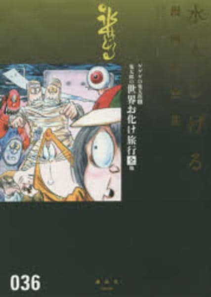 コミック「＜水木しげる漫画大全集＞ゲゲゲの鬼太郎 8 鬼太郎の世界
