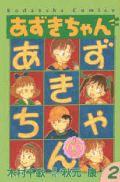 コミック「[なかよし60周年記念版]あずきちゃん 2」作品詳細 - GEO