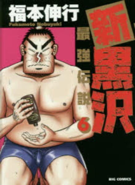 新黒沢 最強伝説 ６ 作品詳細 Dvd Cdレンタル ゲーム販売ならgeo ゲオ