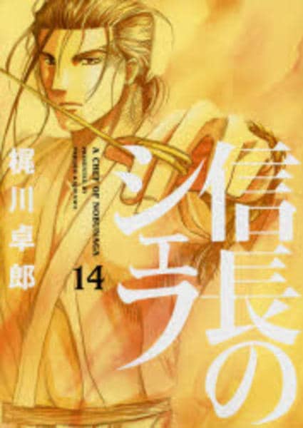 信長のシェフ 全巻セット　全36巻 コミック】信長のシェフ(全37巻)セット | 全巻セットまとめ買い