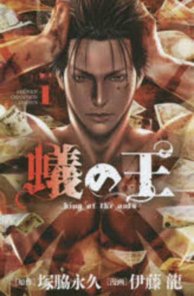 蟻の王 1～19　全巻初版、キレイ 蟻の王(1)