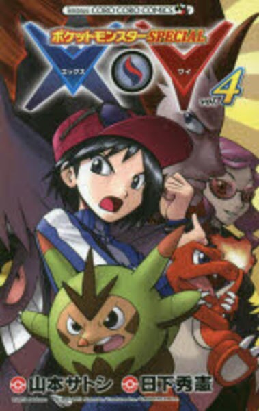 ポケットモンスターｓｐｅｃｉａｌ ｘ ｙ ４ 作品詳細 Dvd Cdレンタル ゲーム販売ならgeo ゲオ