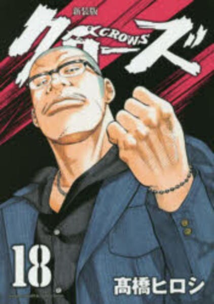 新装版 クローズ １８ 作品詳細 Dvd Cdレンタル ゲーム販売ならgeo ゲオ