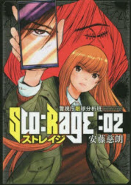 ストレイジ 警視庁眼球分析班 ２ 作品詳細 Dvd Cdレンタル ゲーム販売ならgeo ゲオ