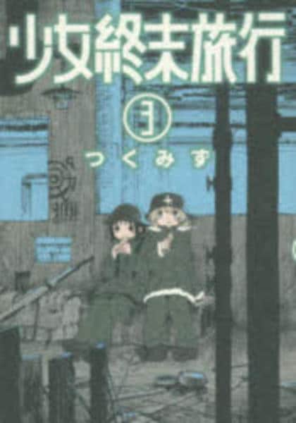 コミック「少女終末旅行 3」作品詳細 - GEO Online/ゲオオンライン