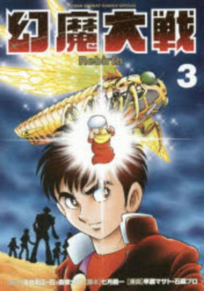 幻魔大戦　3巻セット コミック「幻魔大戦 Rebirth 3」作品詳細 - GEO Online/ゲオ