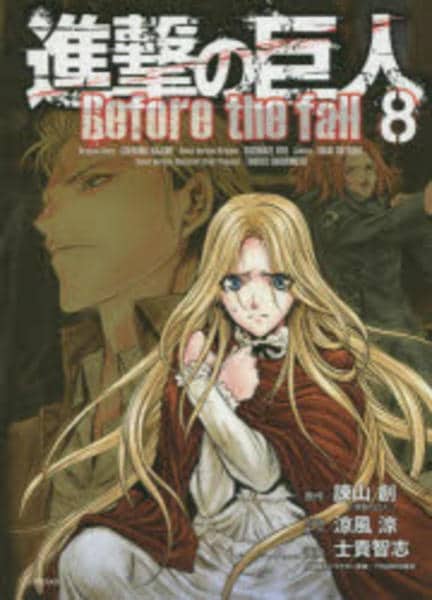 中古】 進撃の巨人 Before the fall コミック 1-17巻セット 進撃の巨人