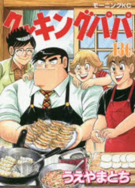コミック「クッキングパパ 136」作品詳細 - GEO Online/ゲオオンライン