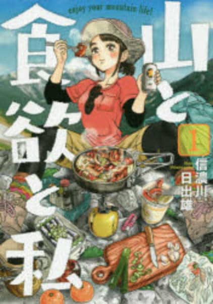 山と食欲と私 　1～19巻 山と食欲と私 1巻』 信濃川日出雄 | 新潮社