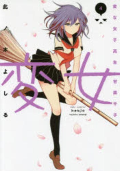 コミック「変女 ～変な女子高生 甘栗千子～ 4」作品詳細 - GEO Online