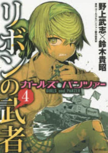コミック「ガールズ＆パンツァー リボンの武者 4」作品詳細 - GEO