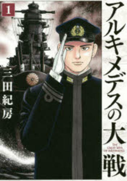 アルキメデスの大戦　1～31 コミック「アルキメデスの大戦 1」作品詳細 - GEO Online/ゲオオンライン