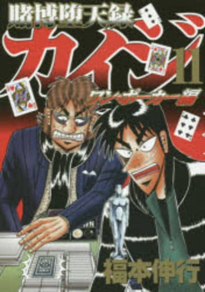 コミック「賭博堕天録カイジ ワン・ポーカー編 11」作品詳細 - GEO