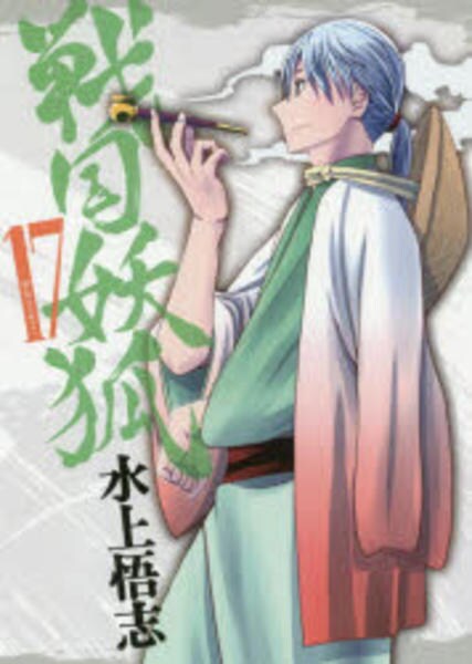 コミック「戦国妖狐 17」作品詳細 - GEO Online/ゲオオンライン