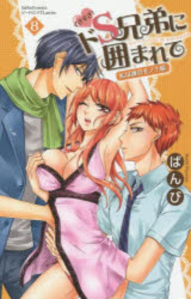 イきすぎ ドｓ兄弟に囲まれて ８ 私は誰のモノ 作品詳細 Dvd Cdレンタル ゲーム販売ならgeo ゲオ
