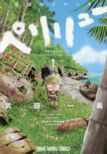 コミック「ペリリュー ―楽園のゲルニカ― 1」作品詳細 - GEO Online