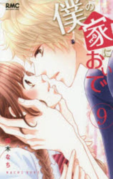 コミック 僕の家においで ９ 作品詳細 Geo Online ゲオオンライン