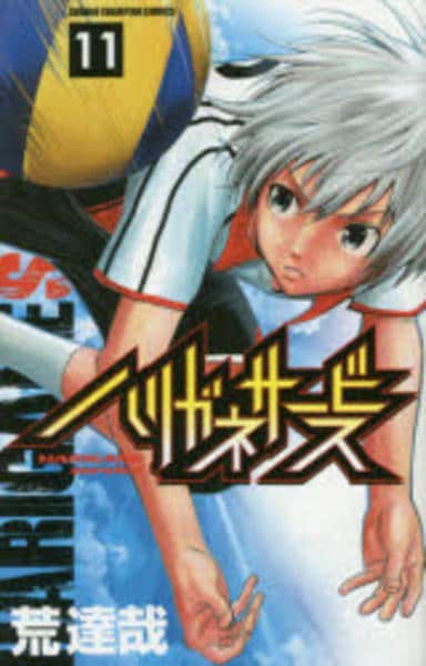 ハリガネサービス １１ 作品詳細 Dvd Cdレンタル ゲーム販売ならgeo ゲオ