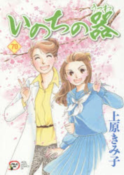 Amazon.com: いのちの器 (13) (Akita lady's comics DX): 9784253156981: 上原きみ子: Books