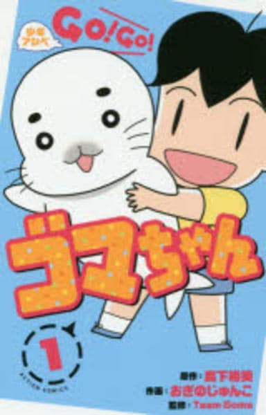 コミック「少年アシベ GO！GO！ゴマちゃん 1」作品詳細 - GEO