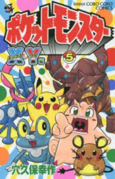 ポケットモンスターｘ ｙ編 ５ 作品詳細 Dvd Cdレンタル ゲーム販売ならgeo ゲオ
