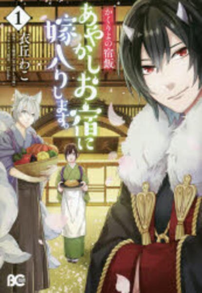 コミック「かくりよの宿飯 あやかしお宿に嫁入りします。 1」作品詳細
