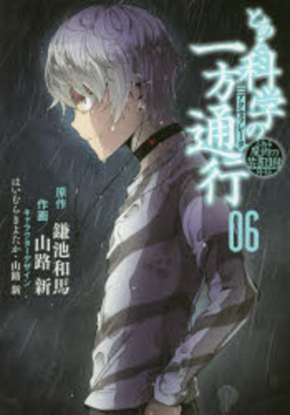 とある魔術の禁書目録外伝 とある科学の一方通行 ６ 作品詳細 Dvd Cdレンタル ゲーム販売ならgeo ゲオ