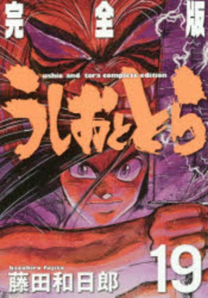 コミック「[完全版]うしおととら 19」作品詳細 - GEO Online/ゲオ
