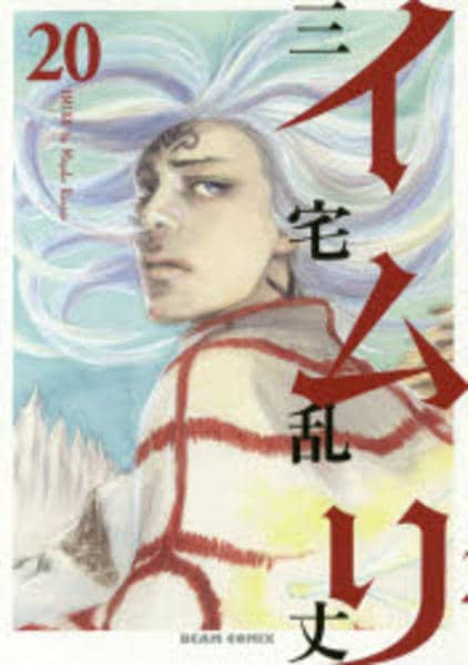 コミック「イムリ 20」作品詳細 - GEO Online/ゲオオンライン