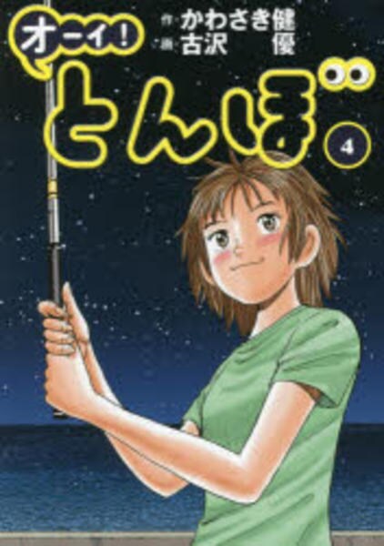 コミック「オーイ！とんぼ 4」作品詳細 - GEO Online/ゲオオンライン