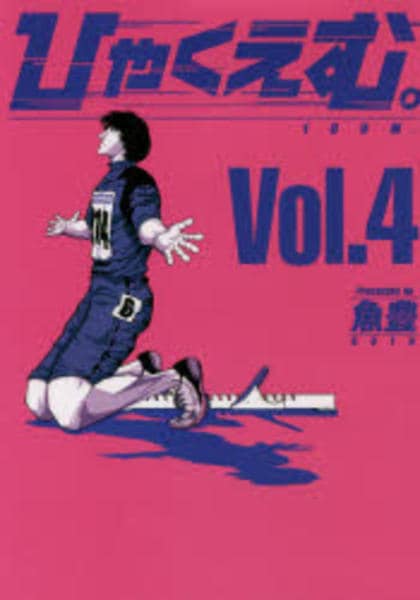 コミック「ひゃくえむ。 4」作品詳細 - GEO Online/ゲオオンライン