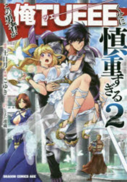 コミック「この勇者が俺TUEEEくせに慎重すぎる 2」作品詳細