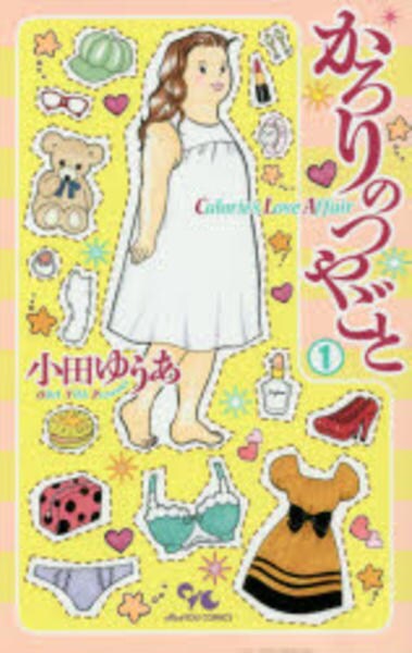コミック「かろりのつやごと 1」作品詳細 - GEO Online/ゲオオンライン