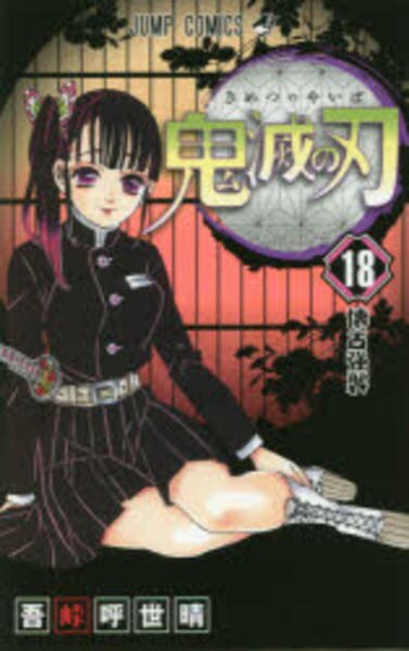 鬼滅の刃 18 コミック「鬼滅の刃 18」作品詳細 - GEO Online/ゲオオンライン