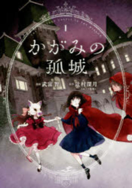 コミック「かがみの孤城 1」作品詳細 - GEO Online/ゲオオンライン