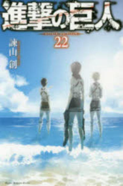 進撃の巨人 22