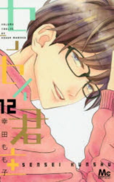 センセイ君主 12