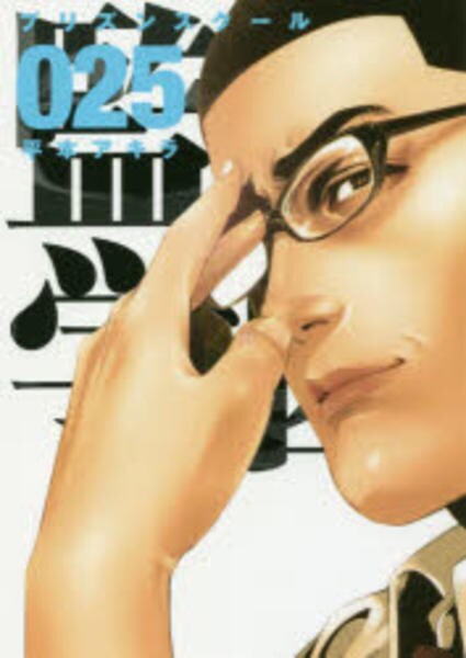 監獄学園 25