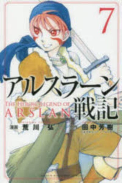 アルスラーン戦記 7