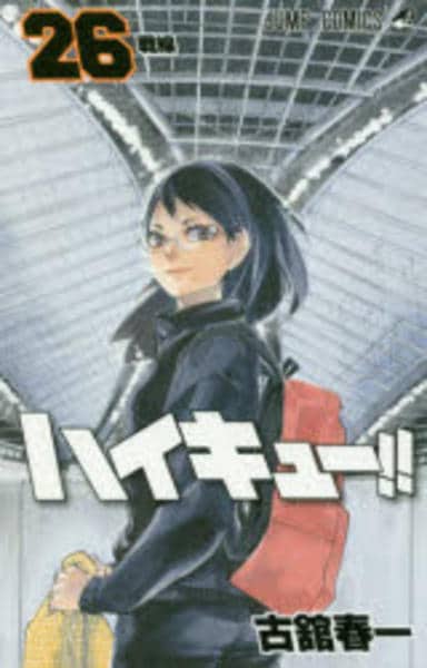 ハイキュー!! 26